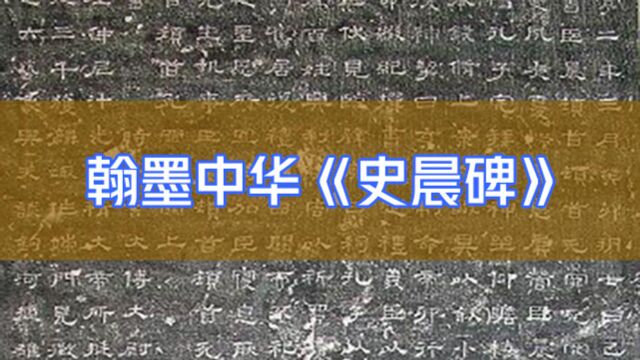 书法纪录片【翰墨中华】第九集史晨碑