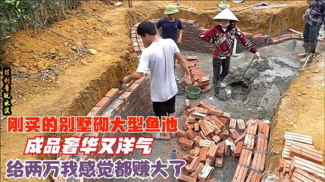 请工匠砌建大型鱼池,谈好的价格是六千块,看到成品后直接给两万