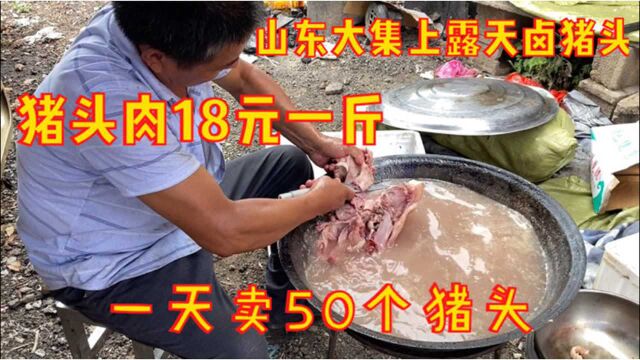 山东临沂农村大集露天卤猪头肉18块一斤一天M50个猪头