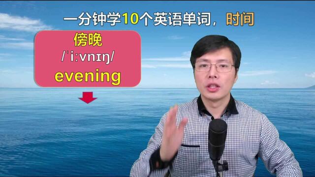 关于时间的英语单词都有哪些?跟山姆老师快速掌握这10个记忆规律