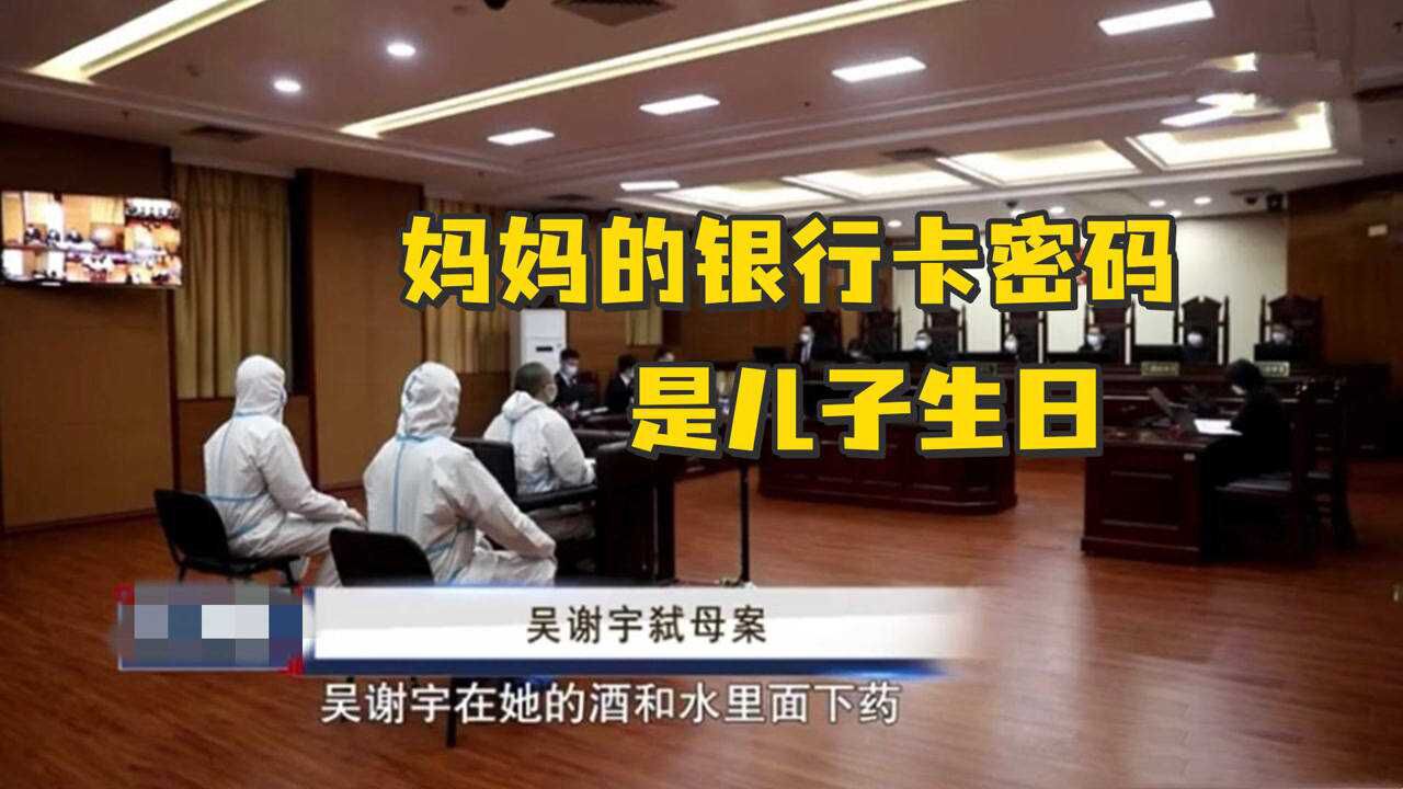 弑母案庭审中,吴谢宇说:妈妈的银行卡密码“不用试都知道,一定会是我生日”