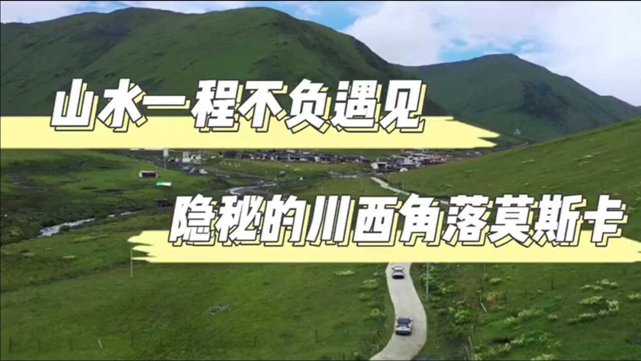 山水一程不负遇见 隐秘的川西角落莫斯卡