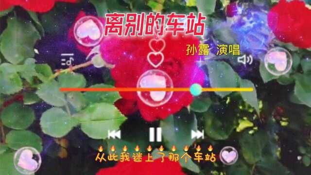 一首《离别的车站》,唱出了在车站分别的时的不舍和再次相逢的期盼,朋友们喜欢听吗?