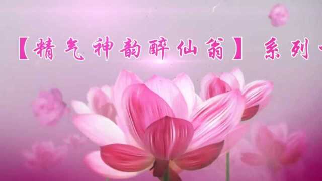 【精气神韵醉仙翁】单簧管晨练系列篇(一).