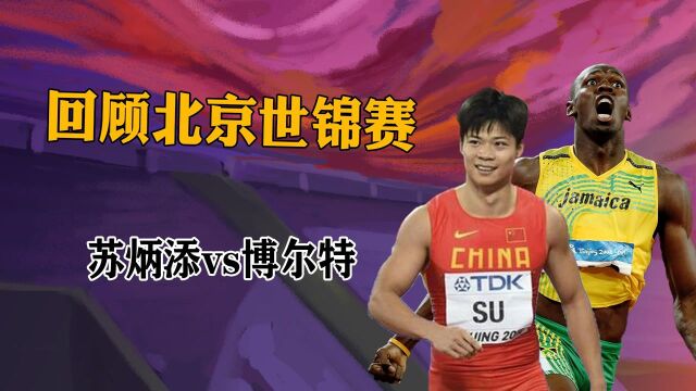 回顾北京世锦赛苏炳添vs博尔特苏炳添创历史