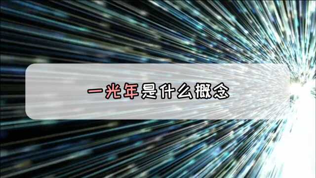 一光年到底是什么概念?你可能一直都误解了