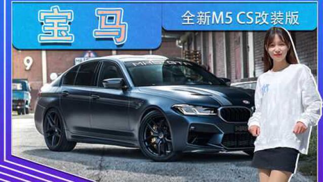 宝马全新M5 CS改装版!标配赛车桶椅,性能再升级