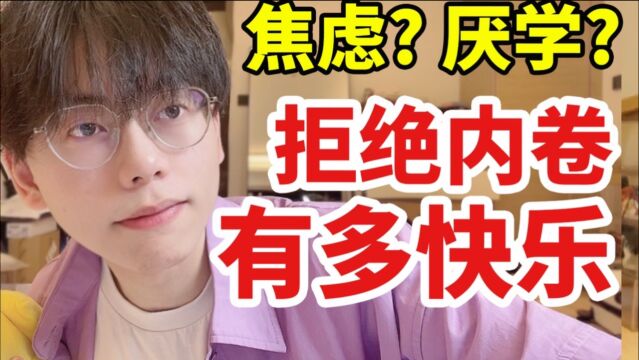 事情太多很焦虑,怎么办?5个解压秘诀|人际关系|学习压力|情绪管理