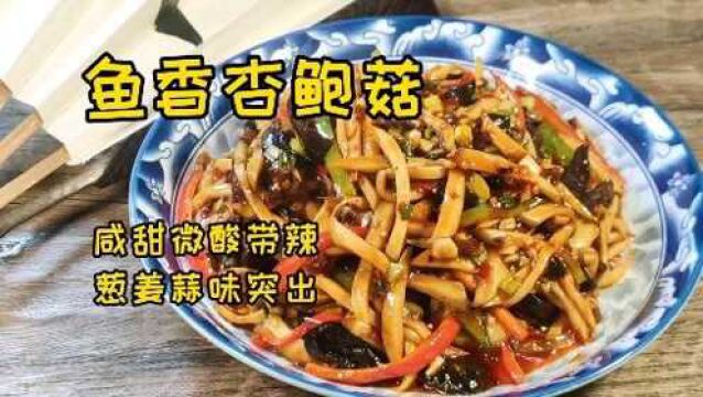 纯素的鱼香杏鲍菇,味道口感不输鱼香肉丝,大叔教你咸甜微酸带辣的正确鱼香汁调制方法