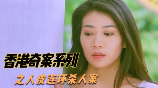 香港真实改编的人皮奇案,鞋匠为俘获女神芳心,竟选择用人做鞋子!