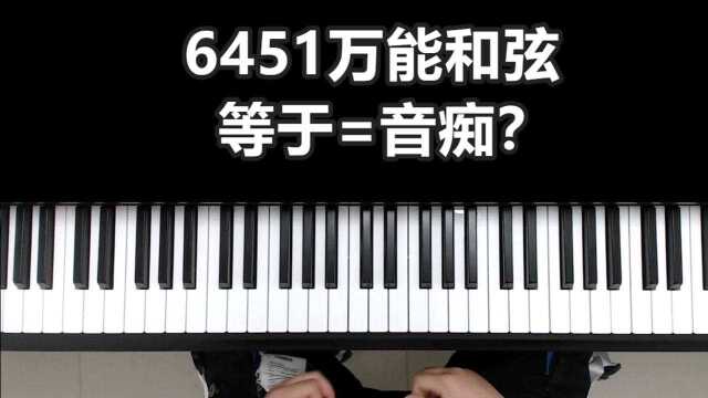 6451 新万能和弦??这又让多少人变成了音痴了?