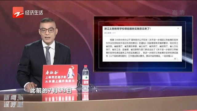 浙江发布义务教育学校课后服务实施意见