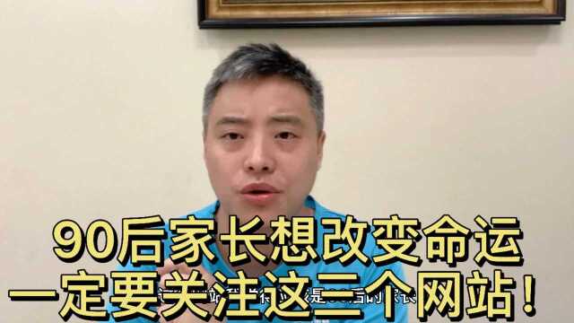 90后家长想改变认知,关注这三个网站