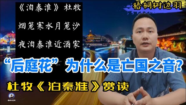 《泊秦淮》为什么说后庭花是亡国之音?