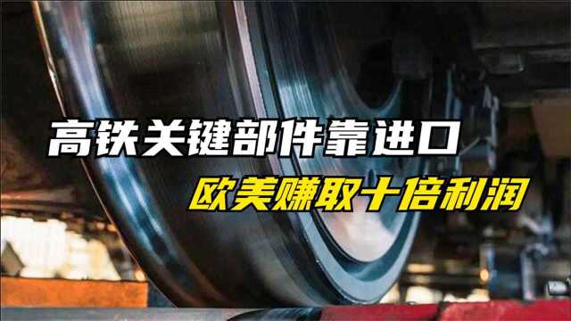 高铁关键部件靠进口,欧美赚取10倍利润,该如何打破西方国家垄断?