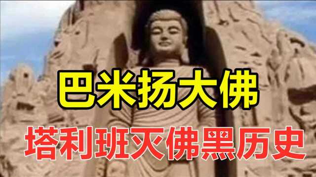 被塔利班炸毁的巴米扬大佛,1500年前到底什么样子?玄奘真见过?