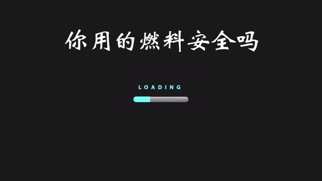 你用的燃料安全吗?丰汇能源生物燃料油让你使用安全!