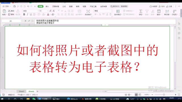 如何将照片或截图中的表格转为电子表格?