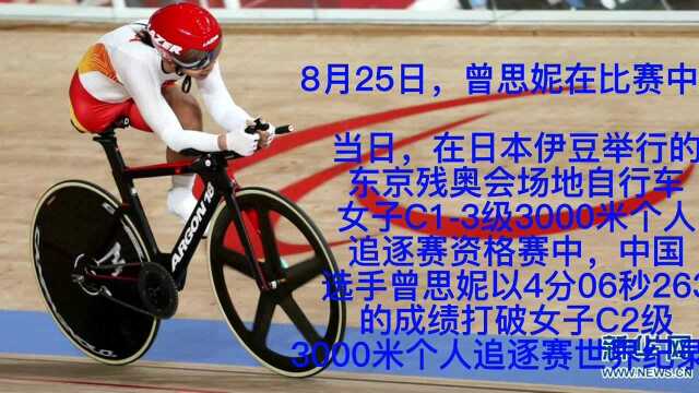 东京残奥会中国队曾思妮打破女子C2级3000米个人追逐赛世界纪录