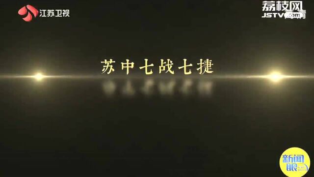 记忆100 江苏党史故事:苏中七战七捷!