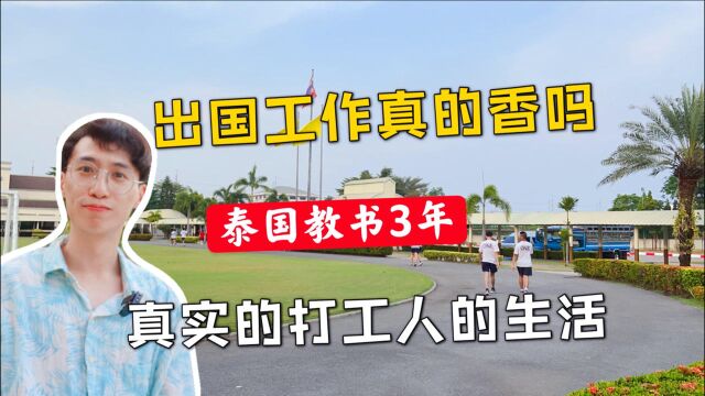 出国工作真的香吗?来泰国当老师千万先想清楚