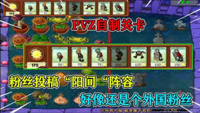 PVZ自制关卡:外国粉丝投稿“阳间”阵容,还说难度能达到三星!