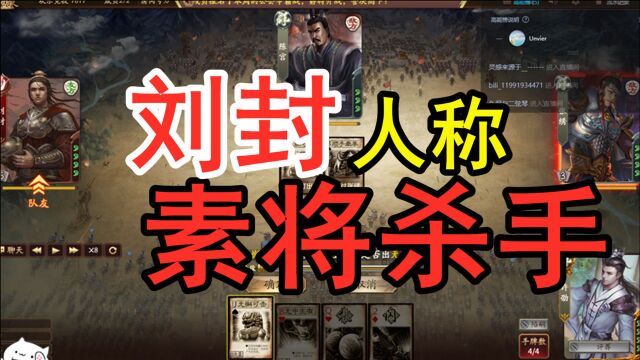 【三国杀】真拆迁王!刘封人称素将杀手