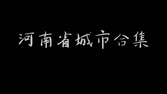 河南省城市合集