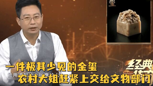 一件极其少见的金玺,农村大姐赶紧,上交给文物部门的