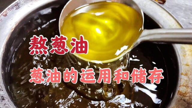 葱油如何熬制?大厨讲解“葱油”的制作方法和运用,太香了!