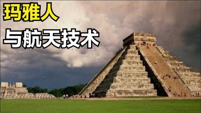 数千年前玛雅人拥有航天技术?科学家发现清晰壁画,信息量超大