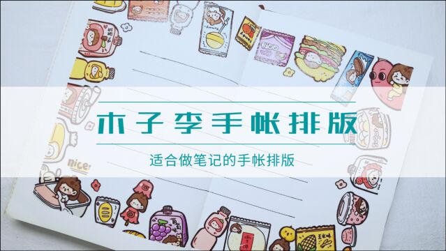 一看就会的木子李手帐排版