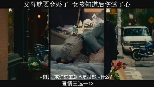 爱情三选一13,父母就要离婚了 女孩知道后伤透了心