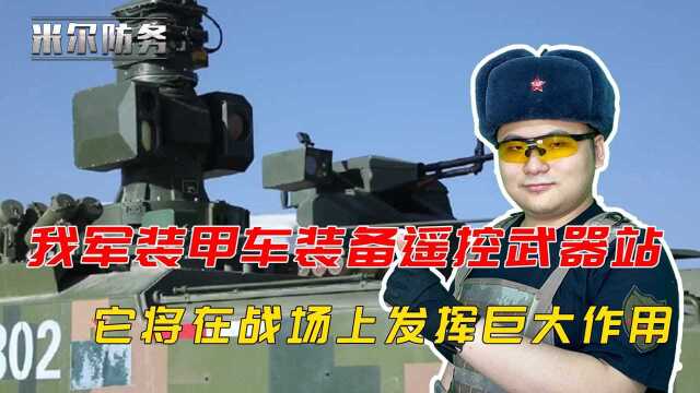 高科技亮相!我军装甲车装备遥控武器站,它为何会成为主流武器?