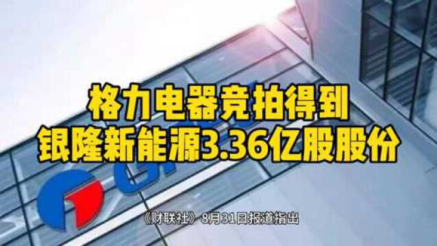 格力电器竞拍得到银隆新能源3.36亿股股份