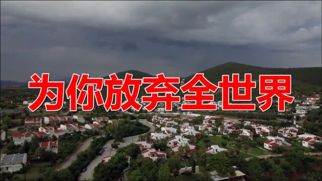 经典老歌:《为你放弃全世界》歌词朴实亲切,动听感人