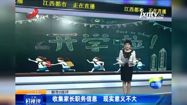 江西热榜:学校要求家长填写职务信息?现实意义不大