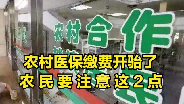 农村医保“缴费”开骀了,农民要有心理准备,注意这2点不吃亏