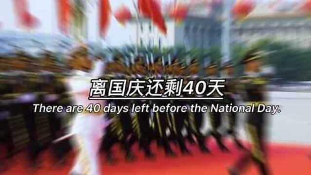 距离中秋还剩二十二天,离国庆还剩40天