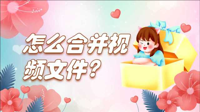 怎么合并视频文件?