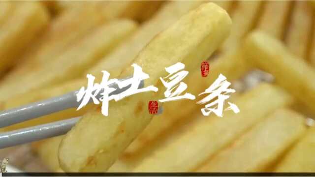 一个诀窍炸出和kfc一样好吃的土豆条,跟我视频来学习吧