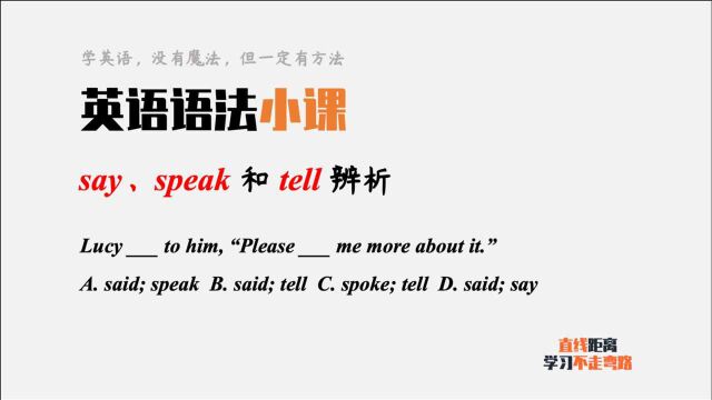 英语语法小课:say、speak和tell都是“说”,考试如何区分?