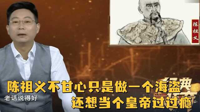 实力越来越强大的陈祖义,不甘心只是做一个海盗,还想当个皇帝过过瘾