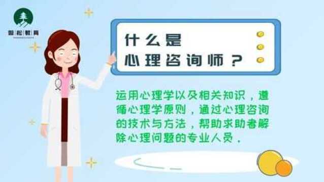 【磐松教育】什么是心理咨询师?磐松教育为您解读