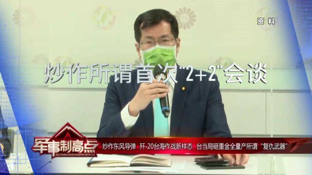 炒作东风导弹 歼20台海作战新样态 台当局砸重金全量产所谓“复仇武器”