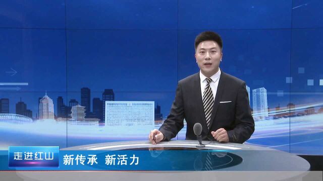 你好 新学期之二 新传承 新活力