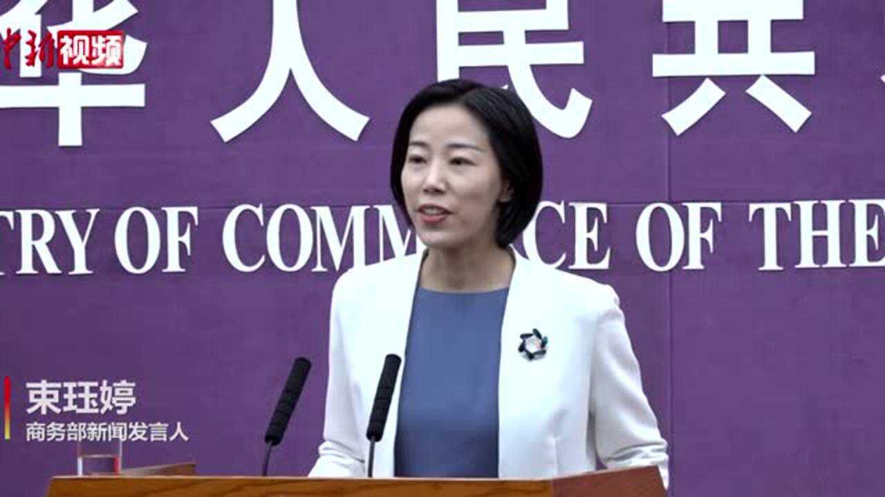 商务部新发言人束珏婷首次亮相