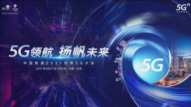 中国联通5G大会快闪