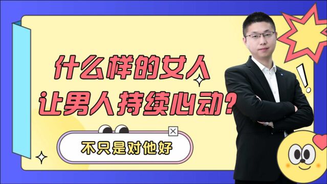 想让男人在感情中长久对你心动?除了外在,还要升级这四个关键特质