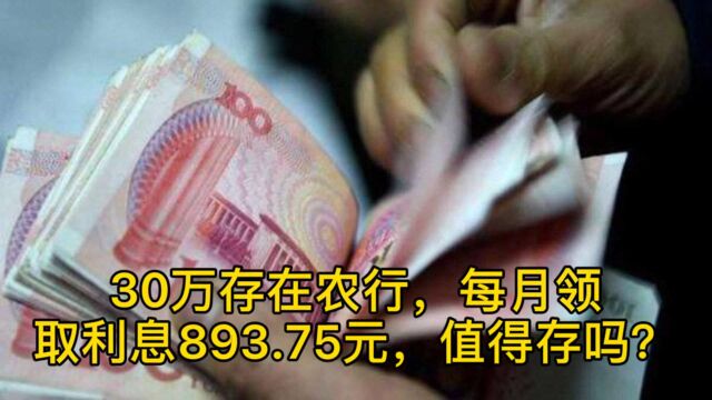 30万存在农行,每月利息领取893.75元,值得存吗?